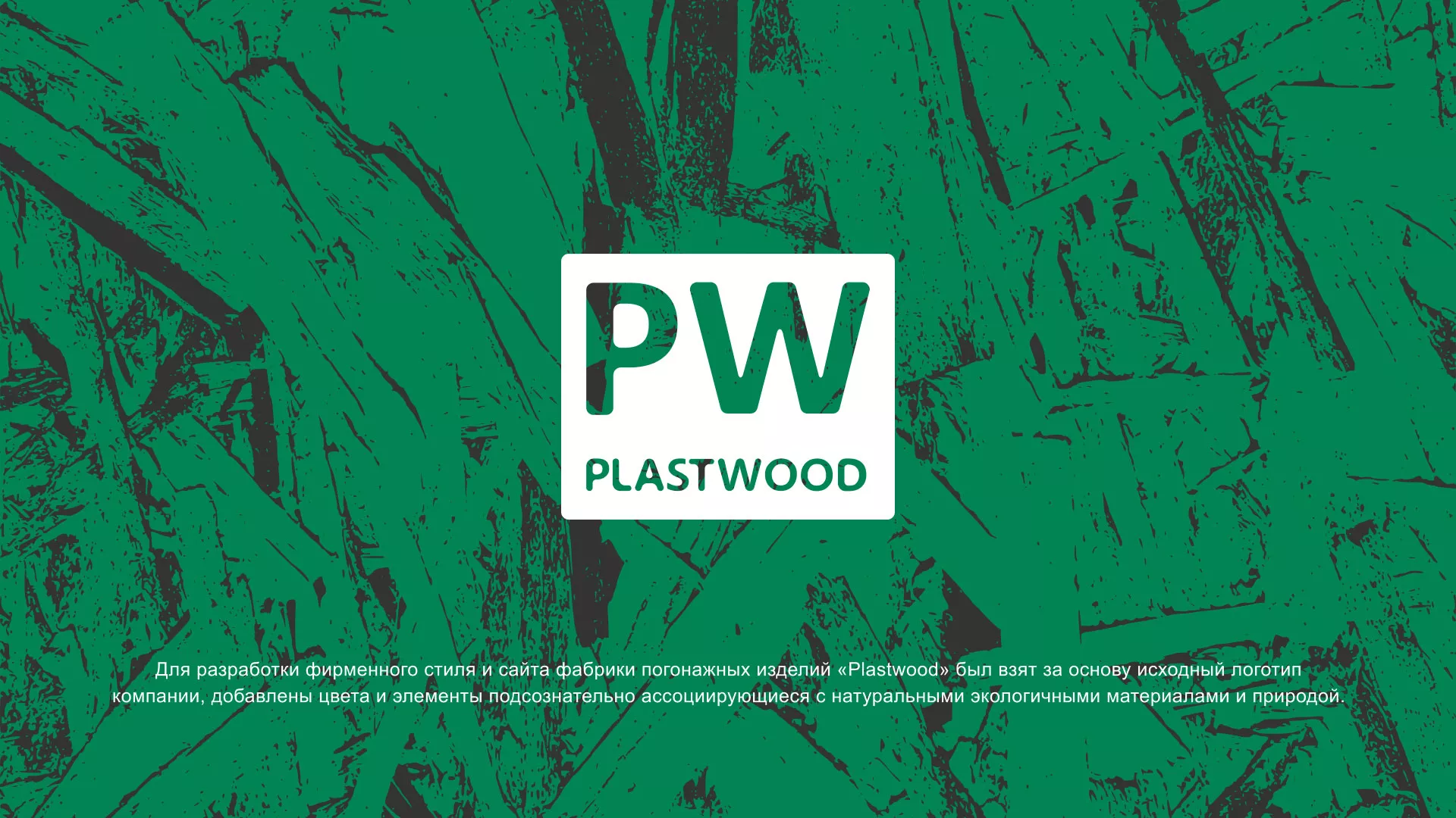 Разработка айдентики и сайта компании «Plastwood» в Товарково