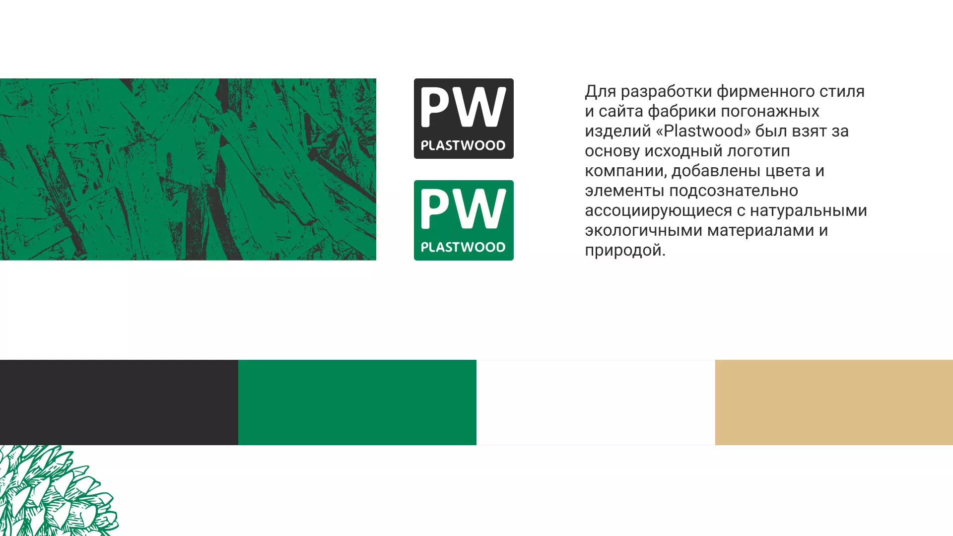 Разработка айдентики и сайта компании «Plastwood» в Товарково