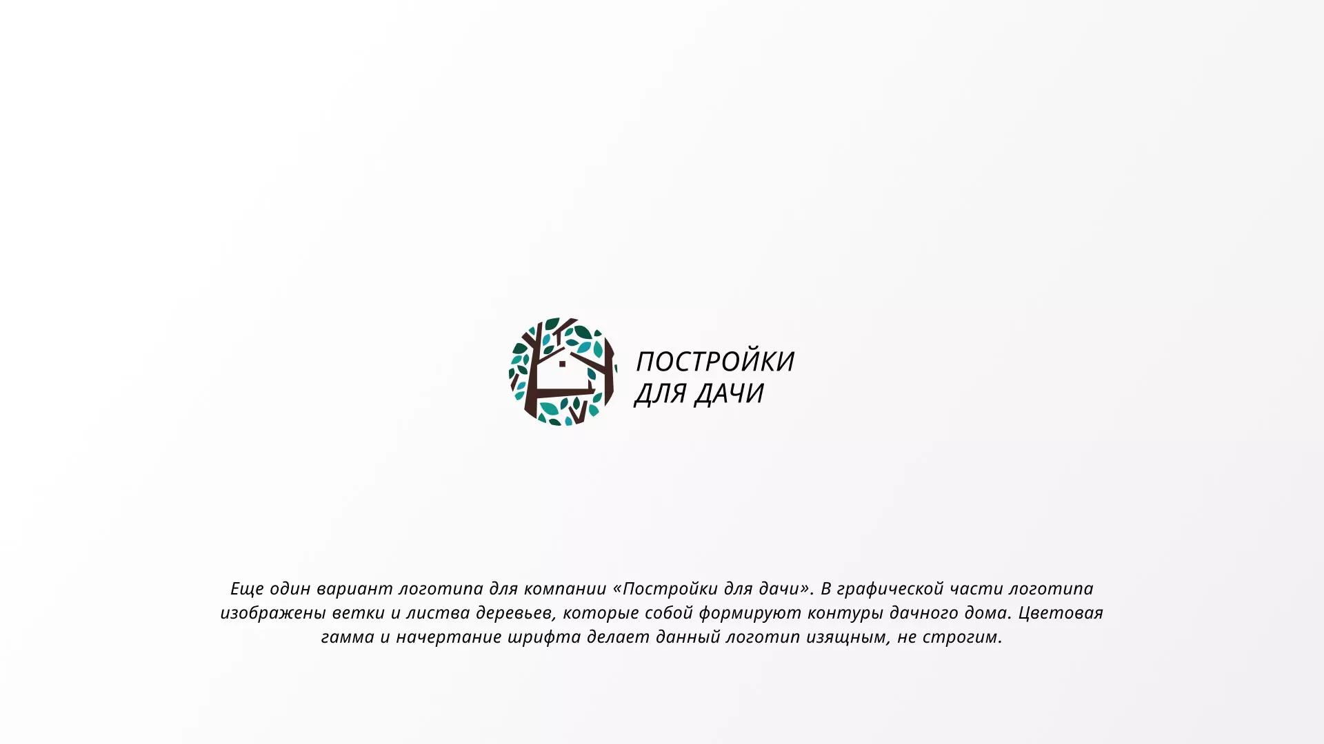 Создание логотипа компании «Постройки для дачи» в Товарково