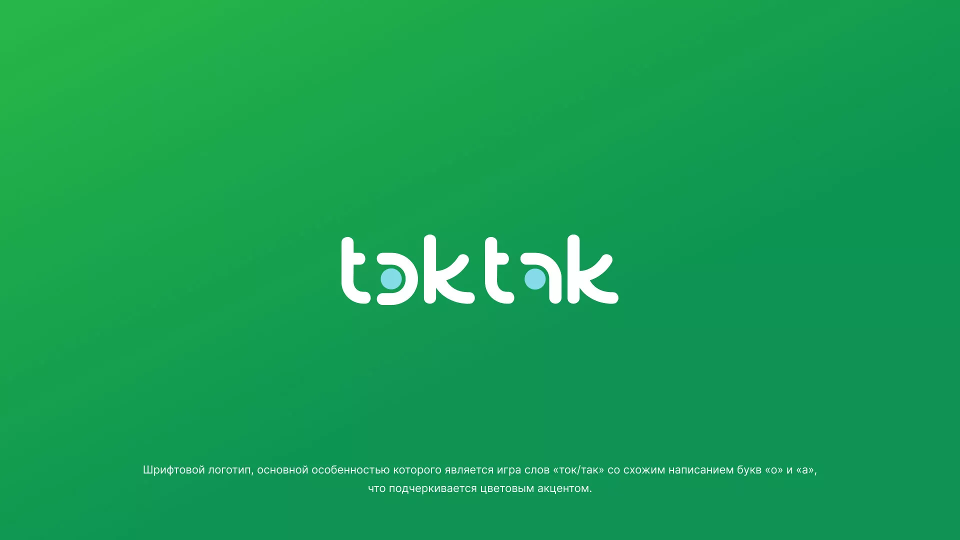 Разработка логотипа компании «Ток-Так» в Товарково