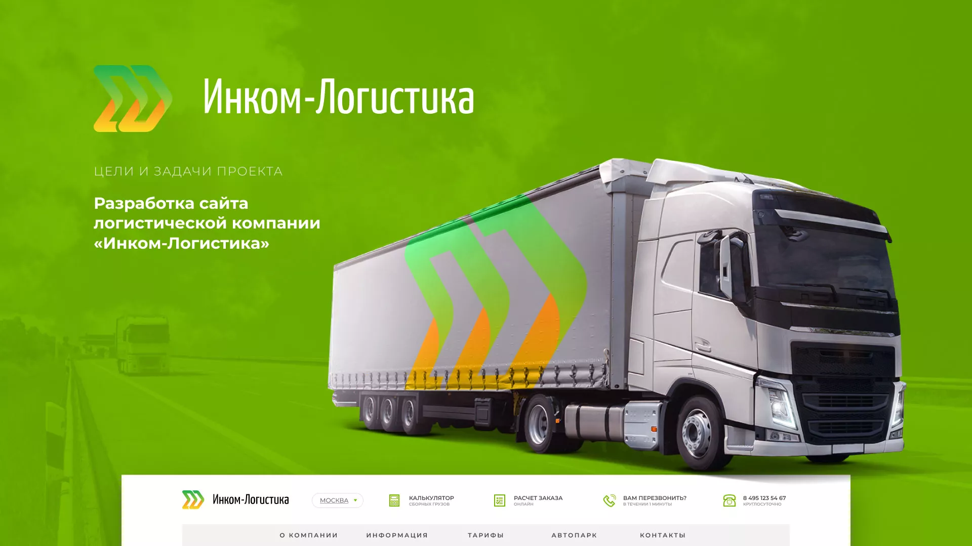 Разработка логотипа и сайта компании «Инком-Логистика» в Товарково