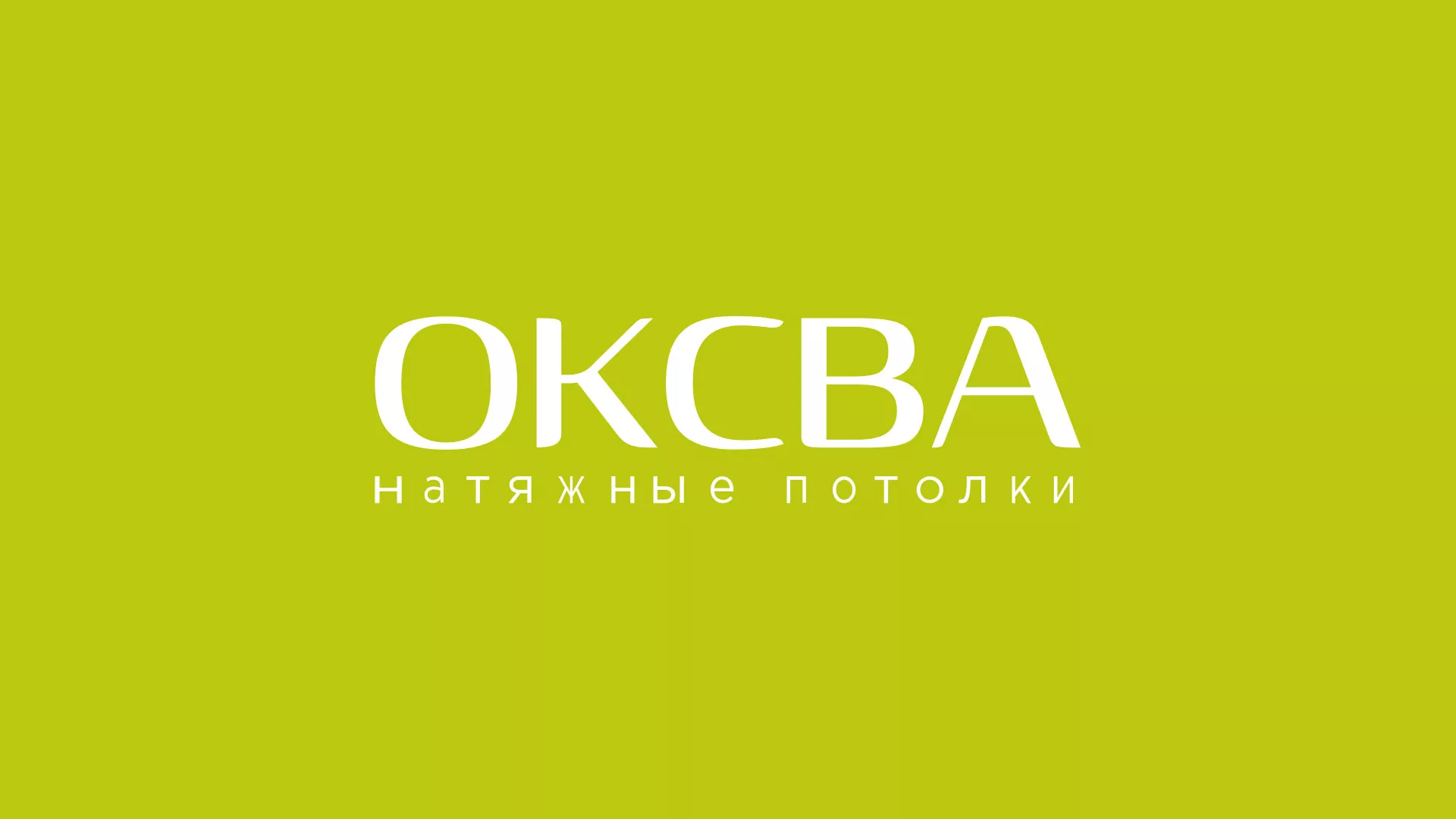 Создание сайта по продаже натяжных потолков для компании «ОКСВА» в Товарково