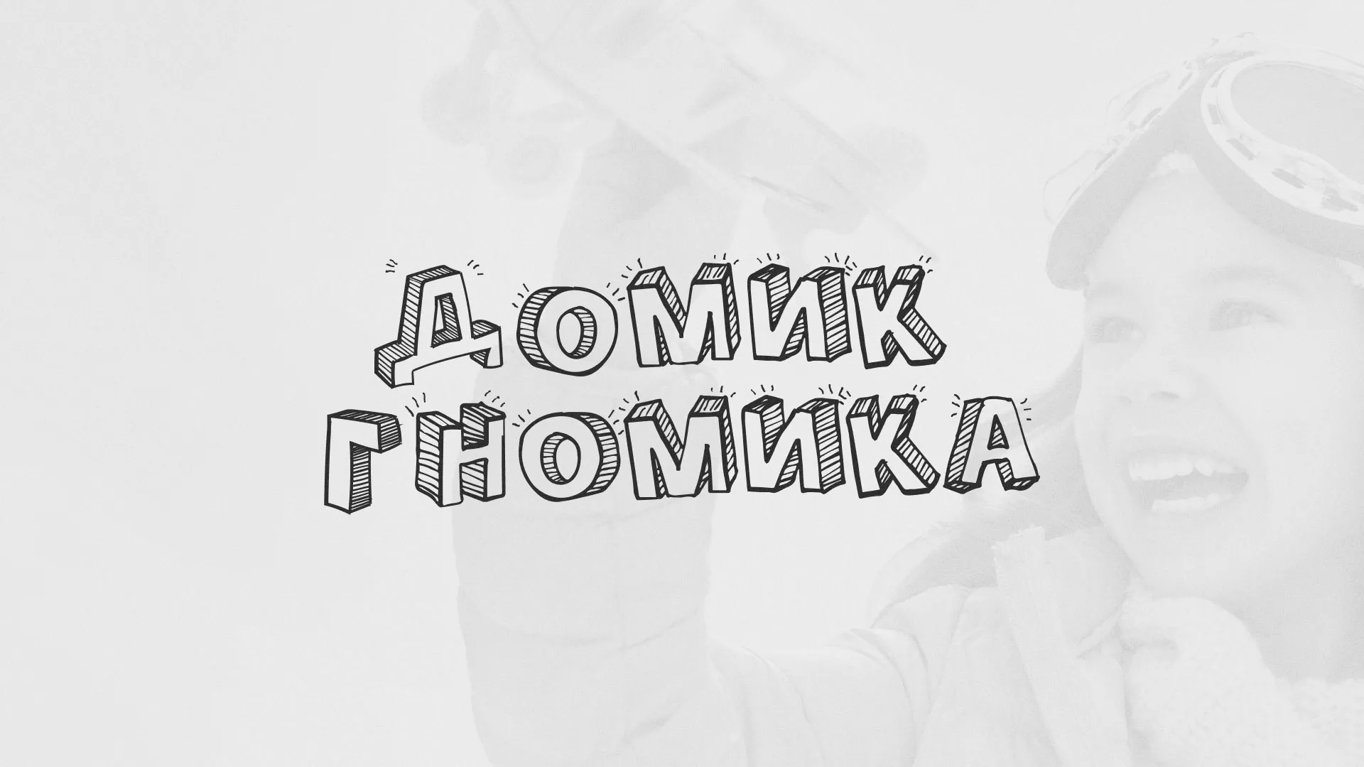 Разработка сайта детского активити-клуба «Домик гномика» в Товарково