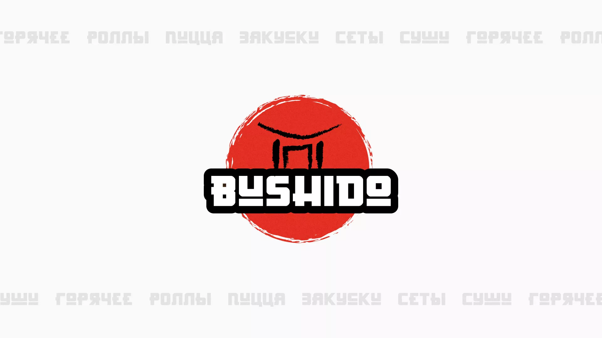 Разработка сайта для пиццерии «BUSHIDO» в Товарково