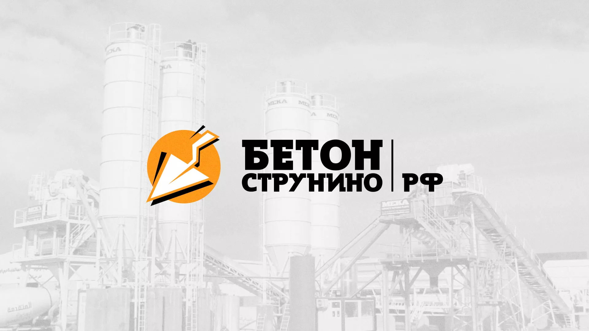 Разработка логотипа для бетонного завода в Товарково
