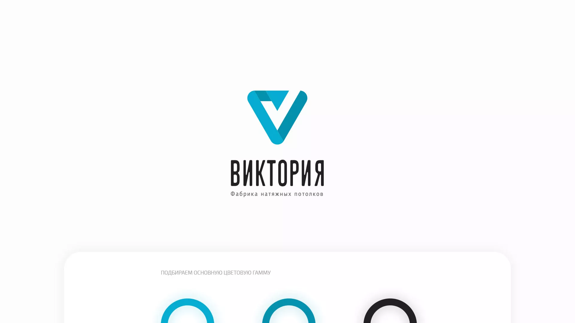 Разработка фирменного стиля компании по продаже и установке натяжных потолков в Товарково