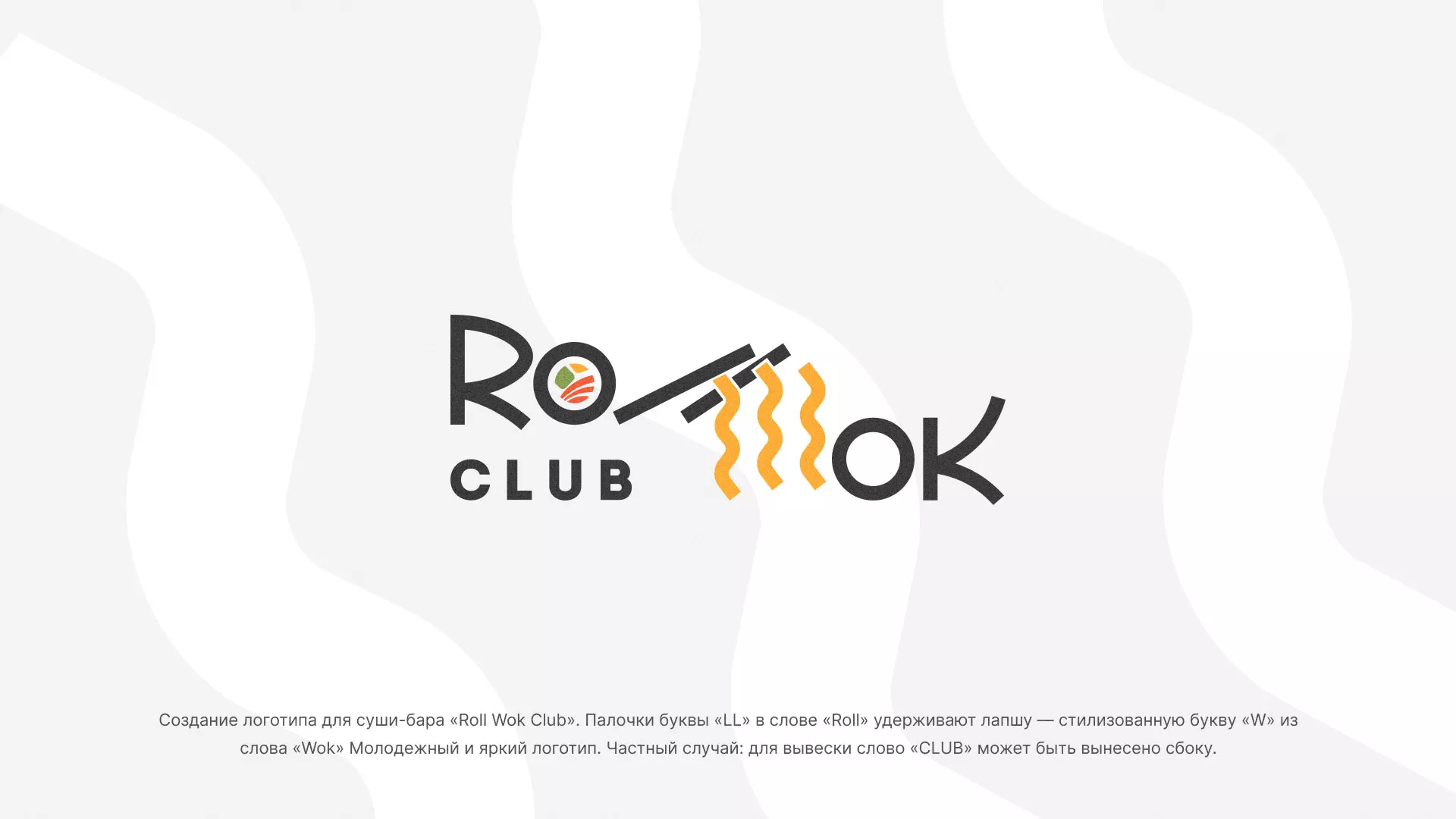 Создание логотипа суши-бара «Roll Wok Club» в Товарково