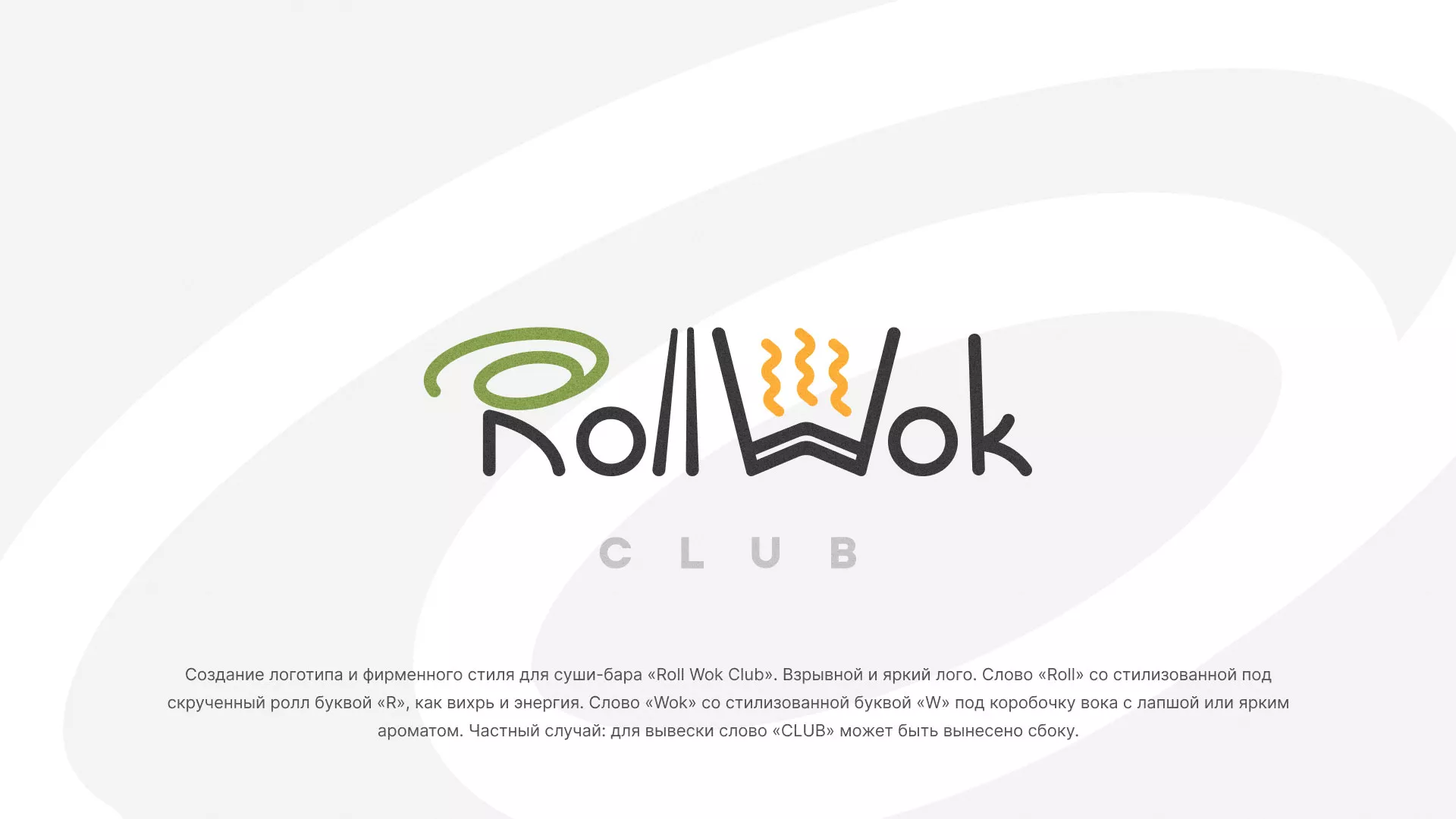Разработка логотипа и фирменного стиля суши-бара «Roll Wok Club» в Товарково