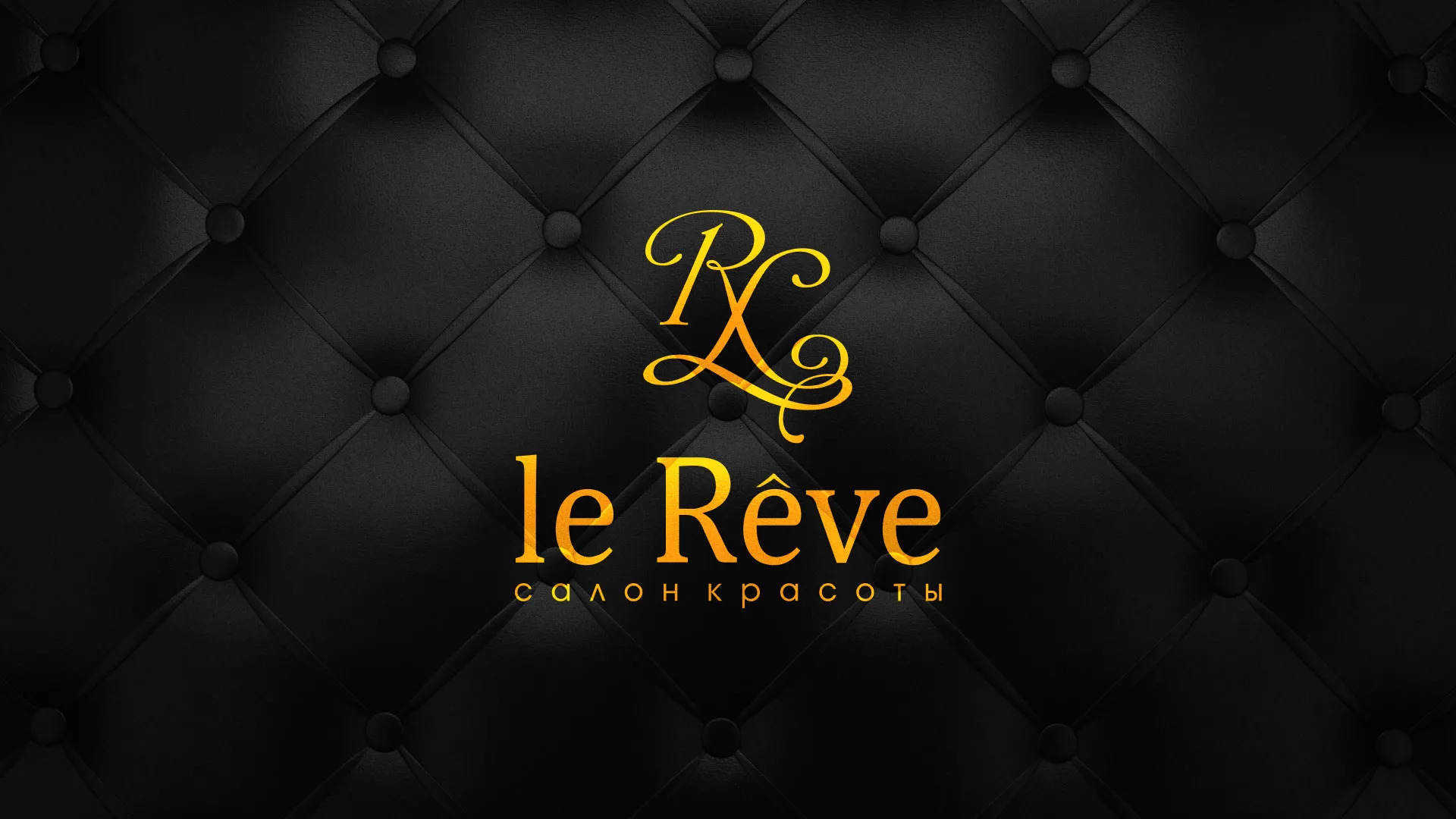 Разработка листовок для салона красоты «Le Reve» в Товарково